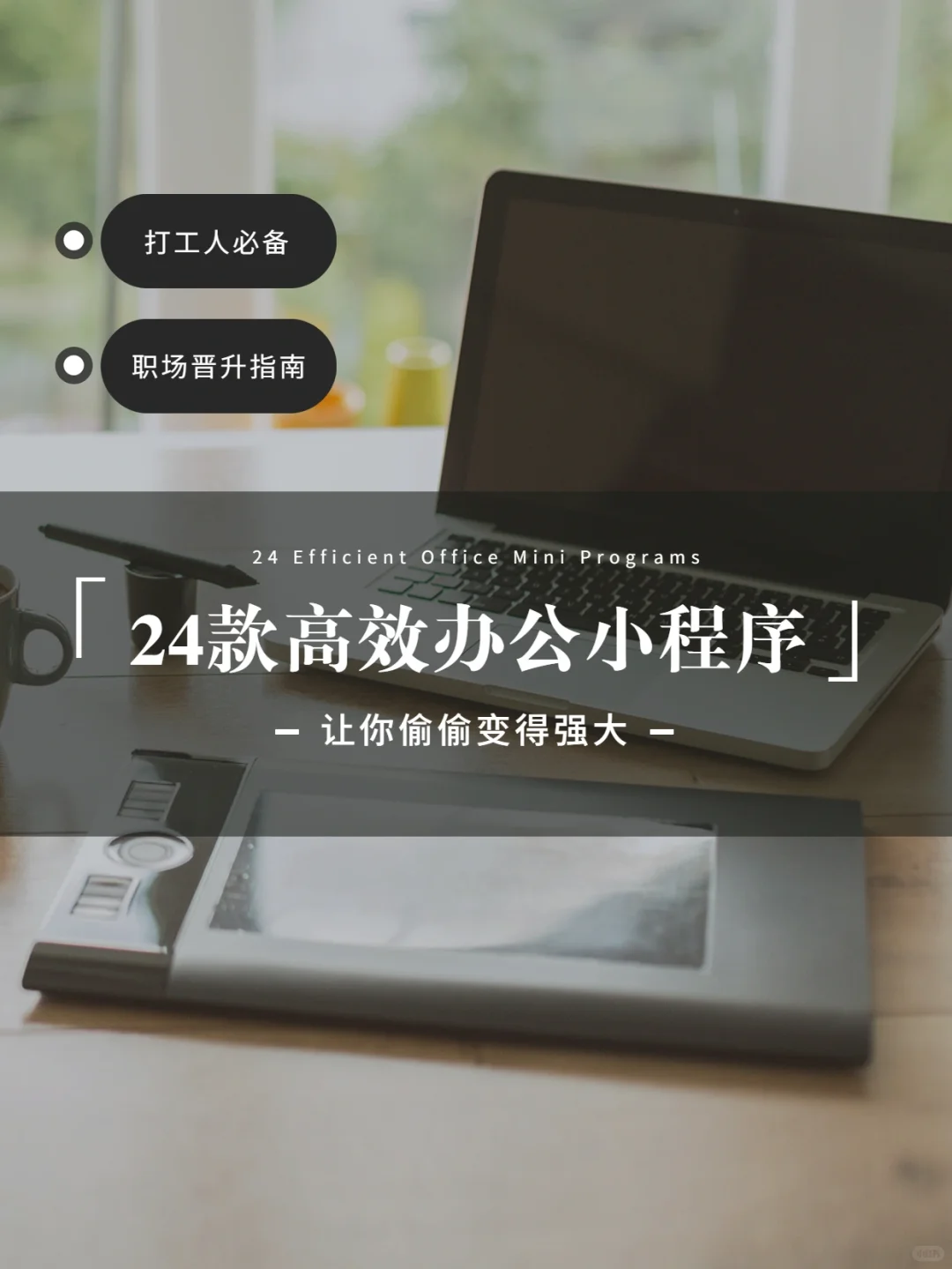 这24款工作效率提升小程序🔥别再错过