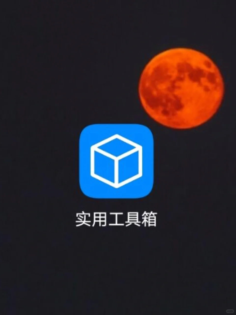 这怕是手机里的哆啦A梦吧🙊巨宝藏app分享