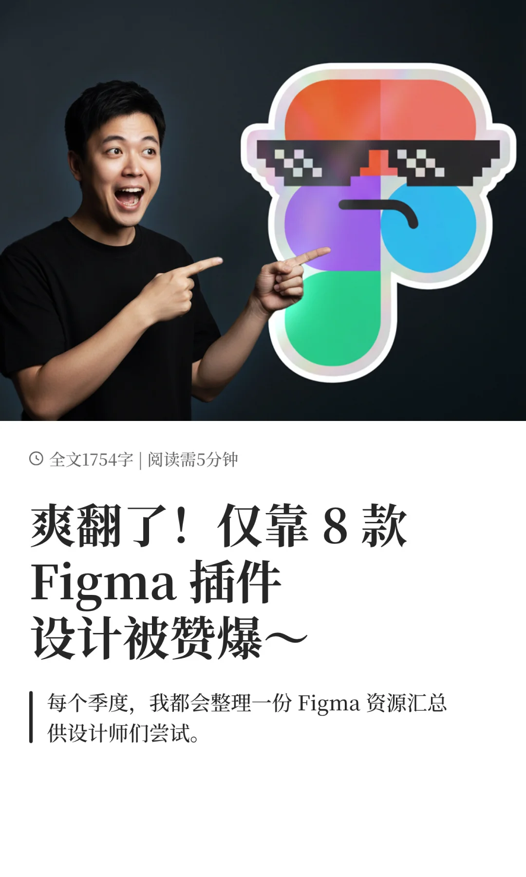 爽翻了！仅靠 8 款Figma 插件设计被赞爆