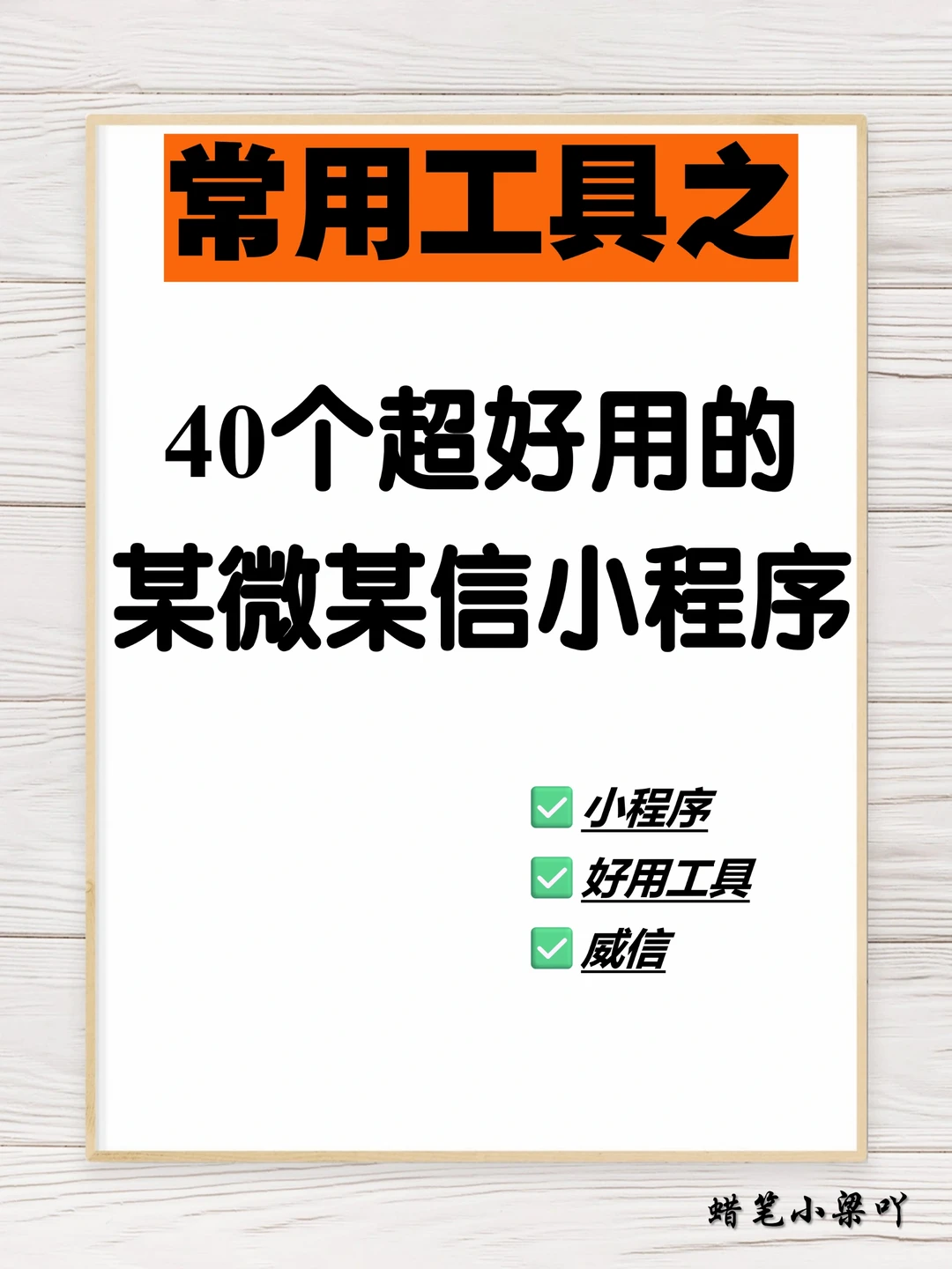 4️⃣0️⃣个小程序助手,加速你的宝藏生活