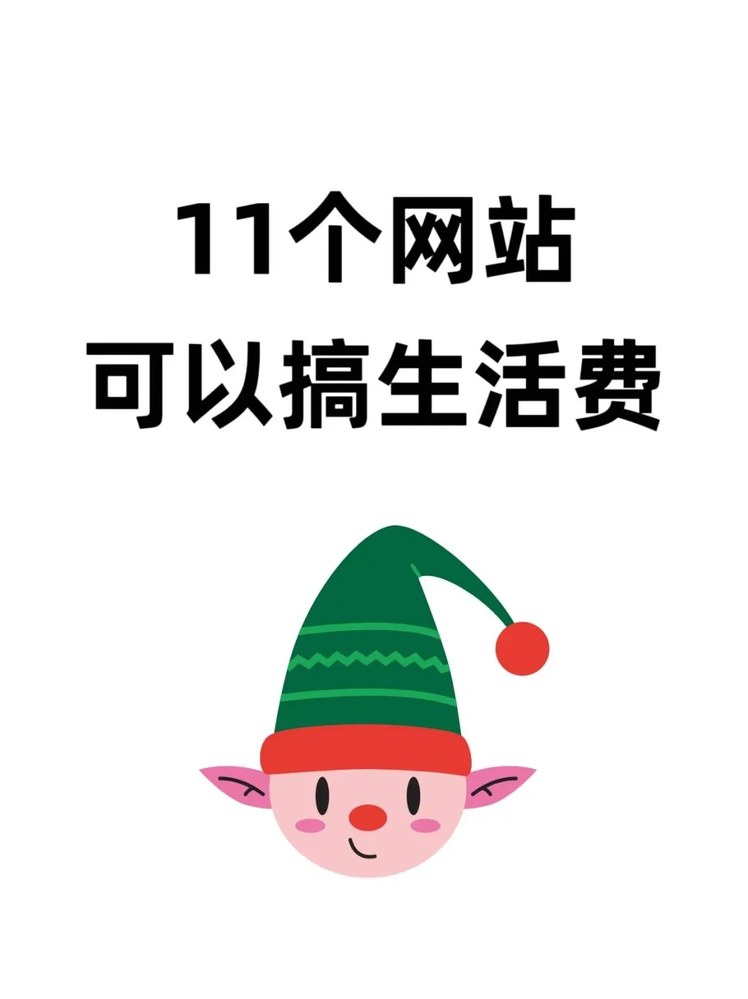 11个网站,大家看一下