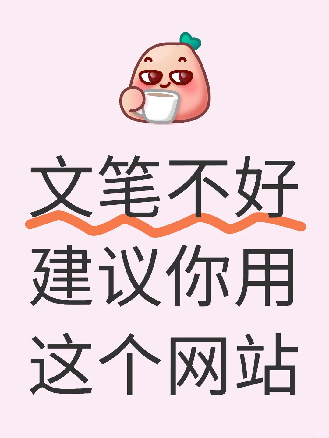 原来写文章真的不用文采好