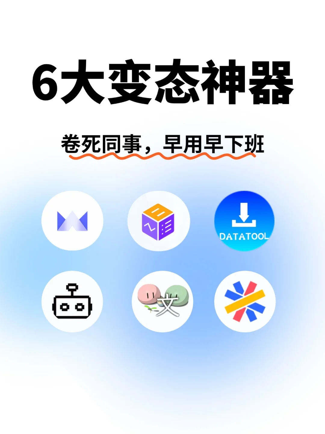 6大变态神器，卷死同事，早用早下班！