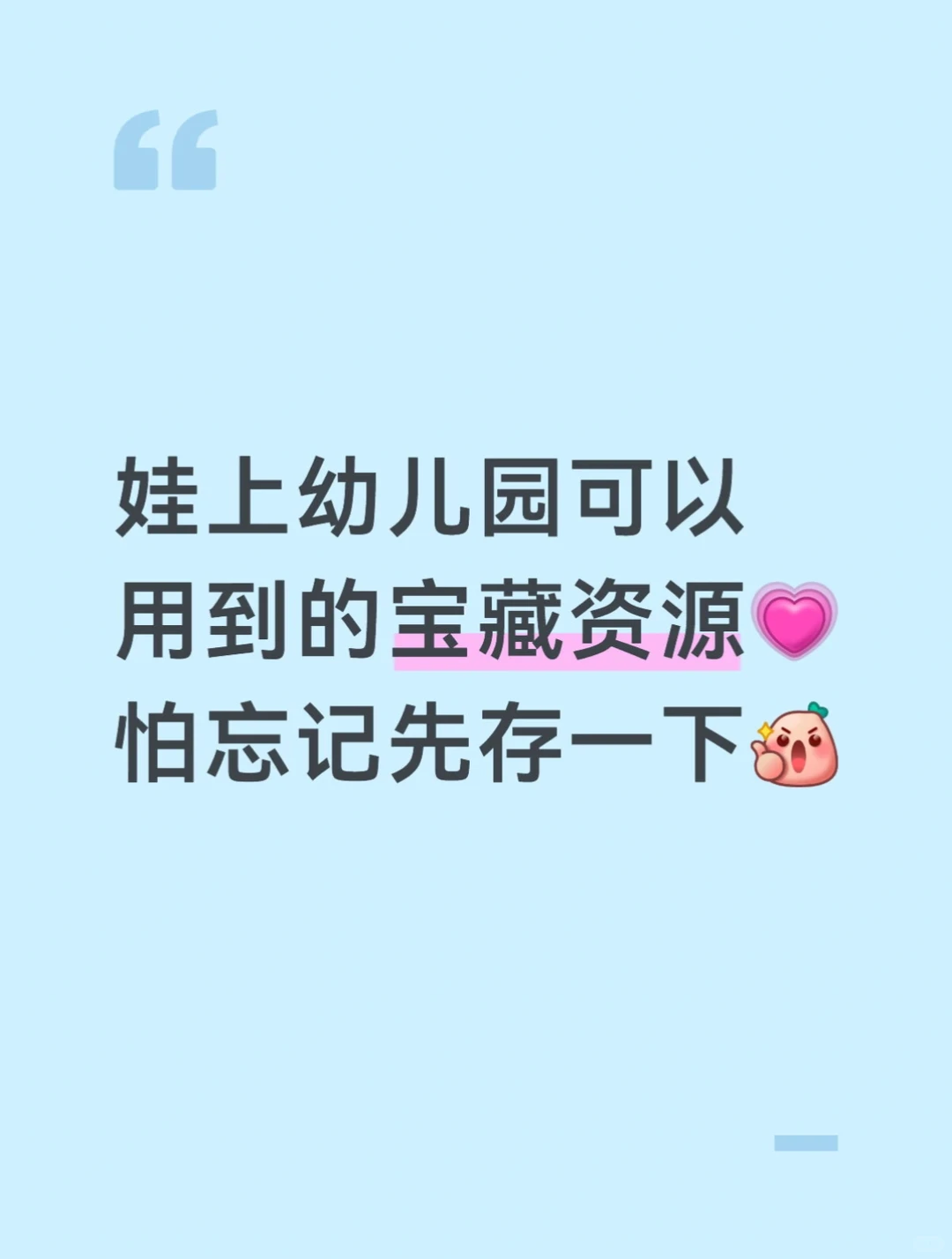 码住📝我崽未来可能会用到的早教资源
