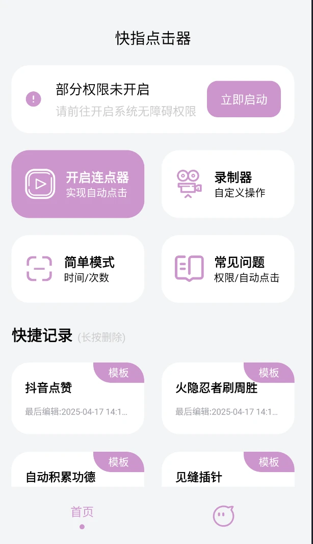 手机连点器🍀好用！