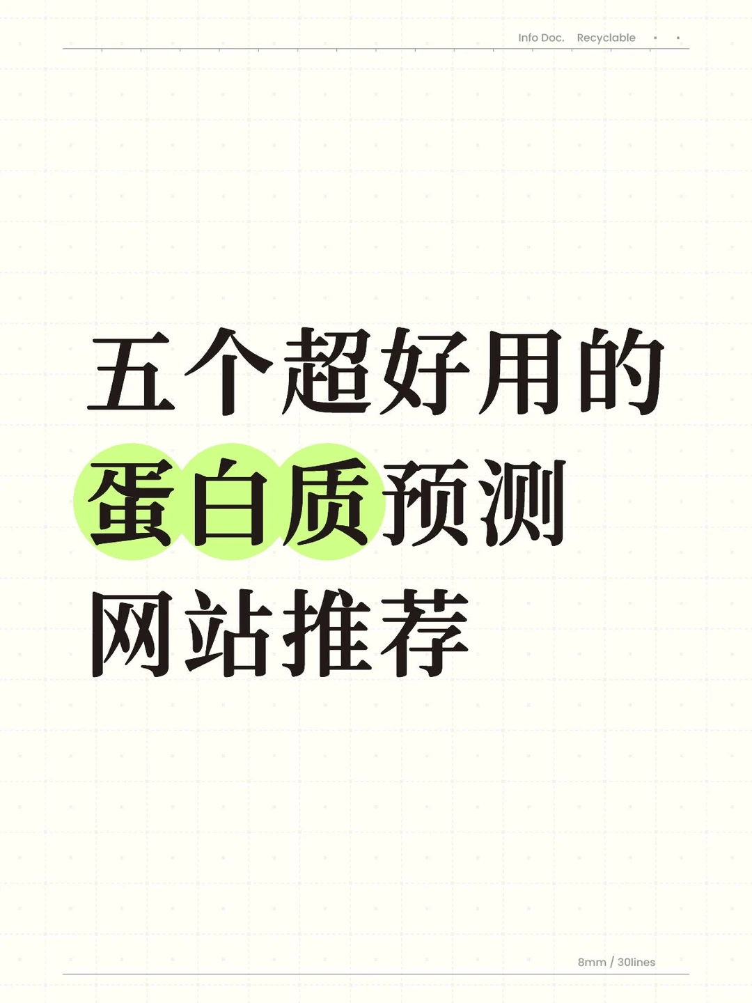 五个超好用的蛋白质预测网站推荐！