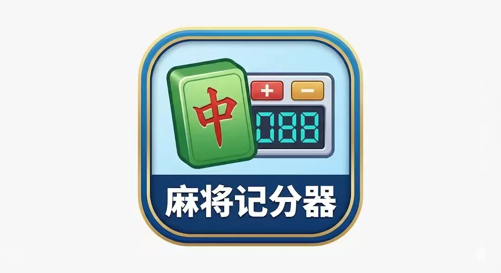 小程序麻将记分器项目 idea,求 solo 权限