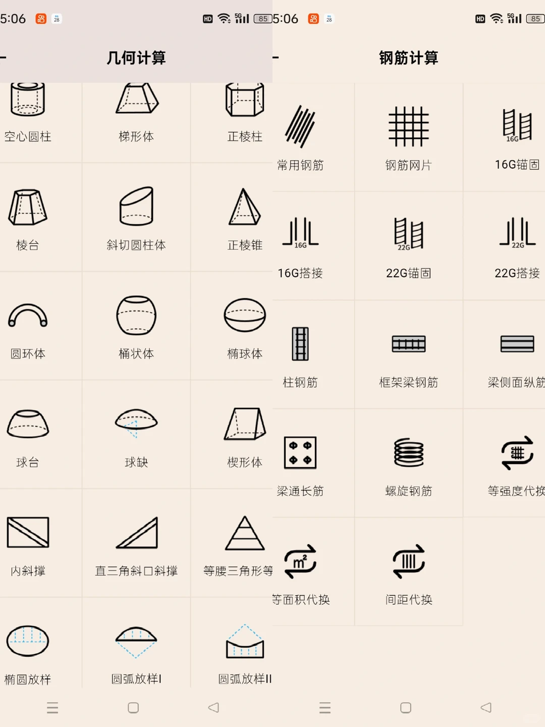 工程人必备免费计算APP