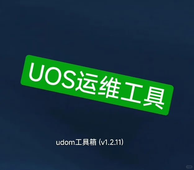 UOS运维工具