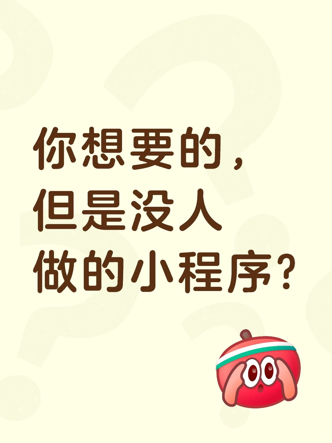 你想要的，但是没人做的小程序?