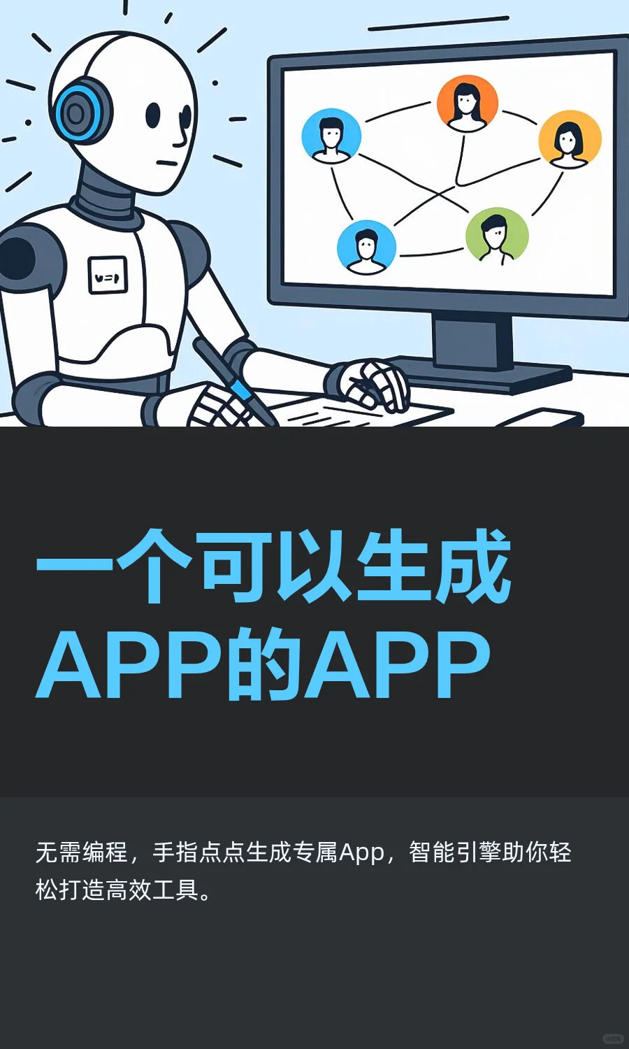 一个可以生成APP的APP