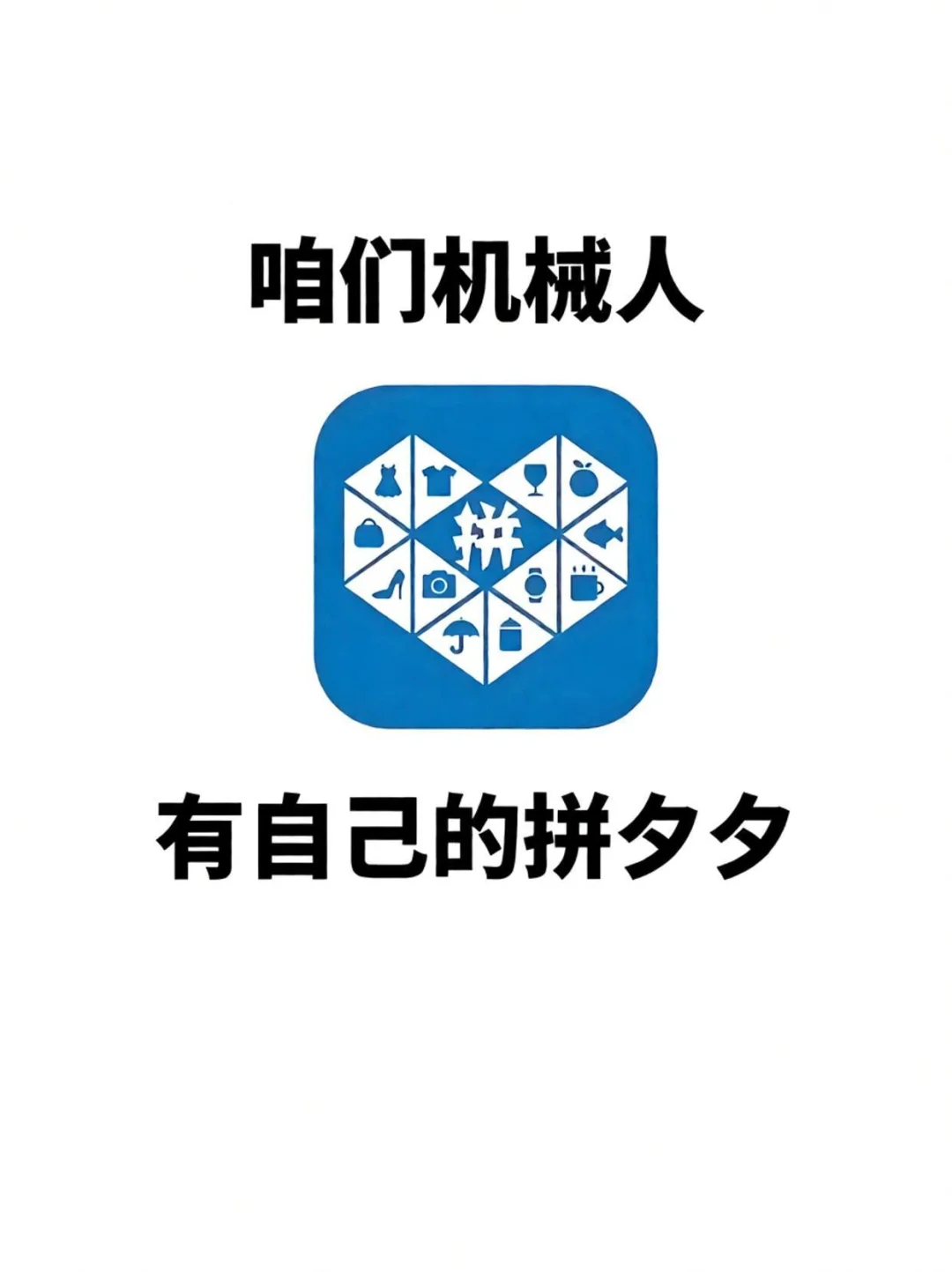 我们机械人也有属于我们自己的拼夕夕
