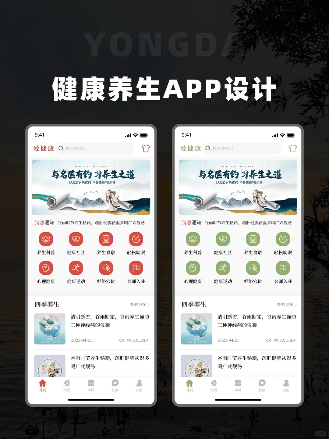 原创设计｜落地项目，健康养生APP设计分享