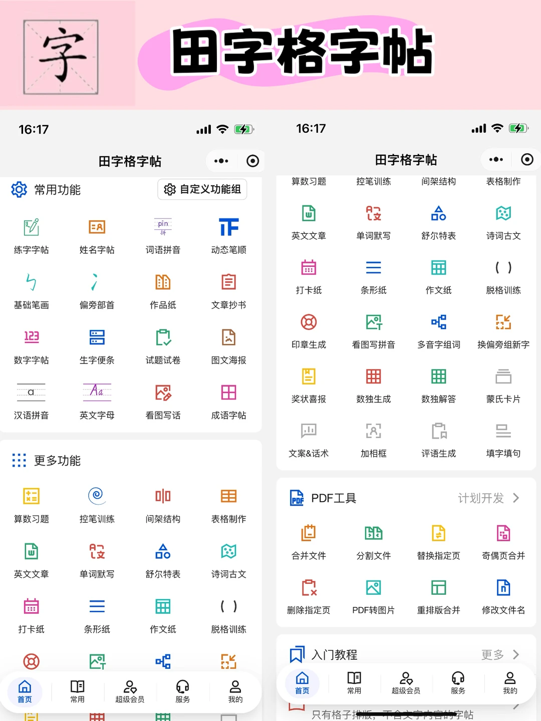 舍不得删的16个幼小衔接免费小程序～