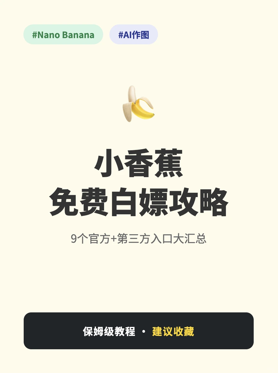 全网最全！9个Nano Banana免费攻略