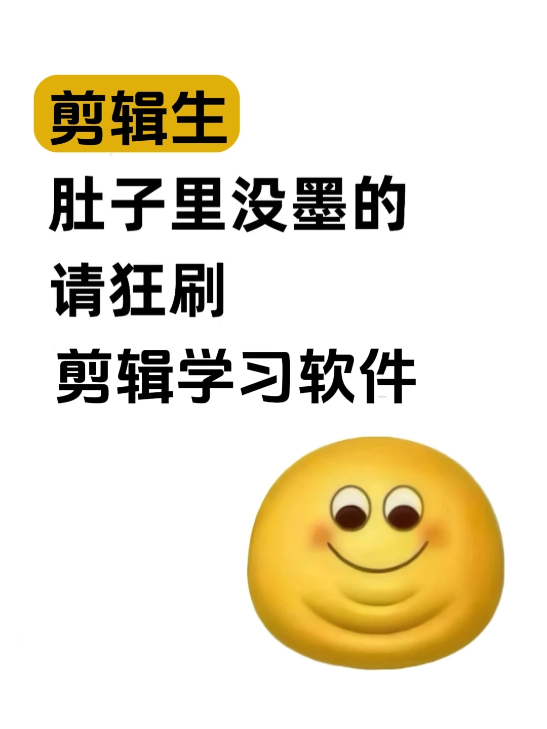 剪辑生，肚子没墨的请狂刷剪辑APP❗