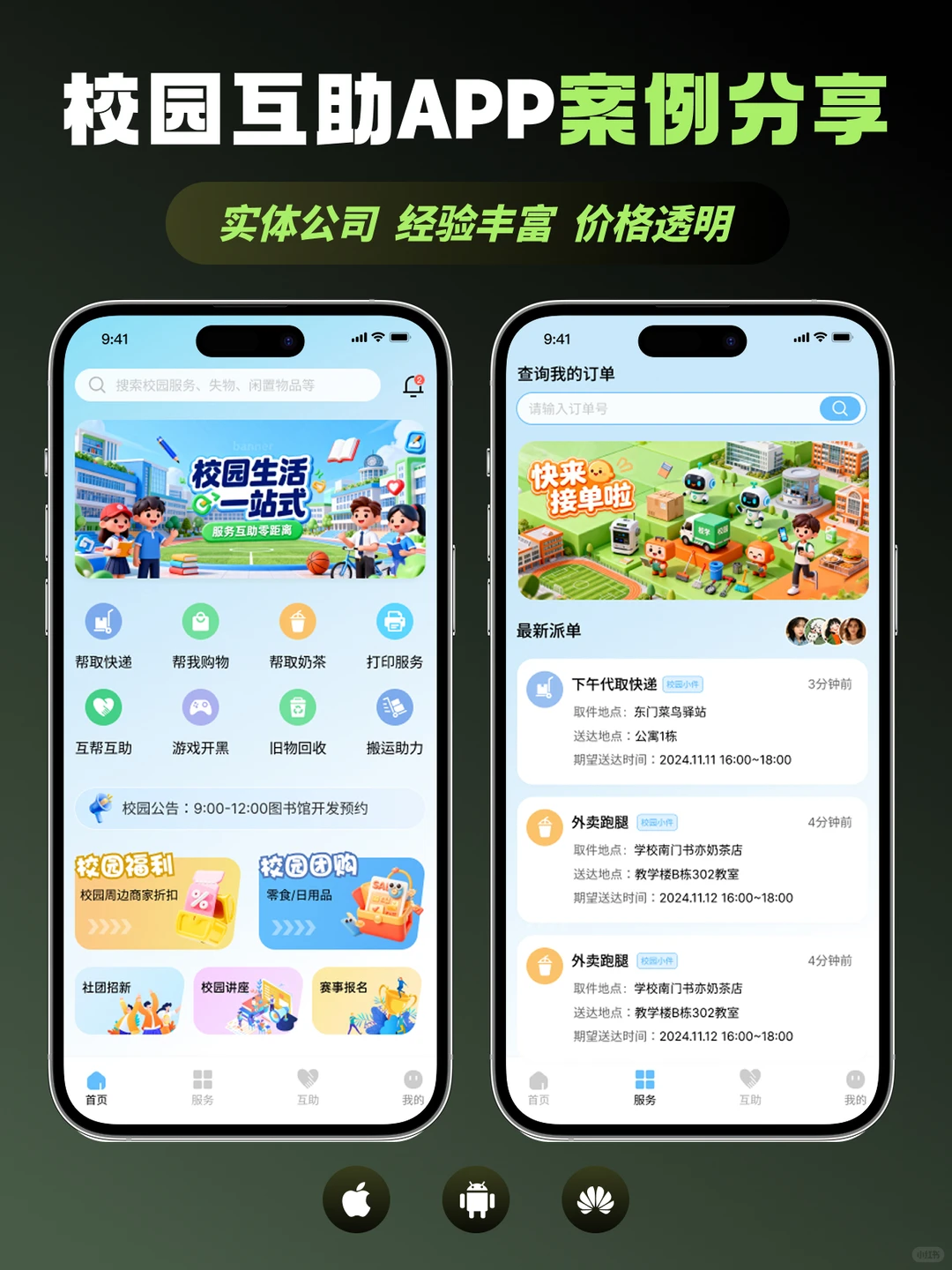 🎨校园互助APP开发案例：校园事一键搞定