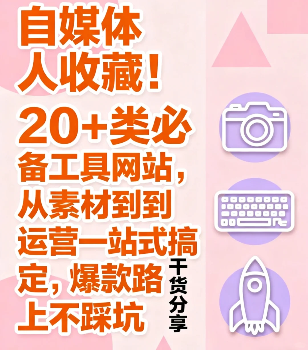 自媒体人收藏！20+类必备工具网站