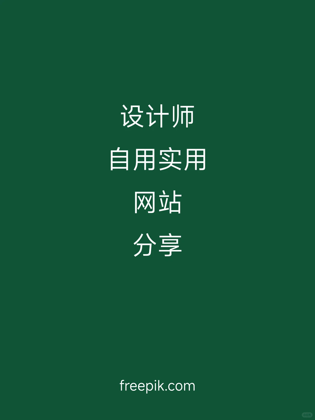 实用网站不在多，在精