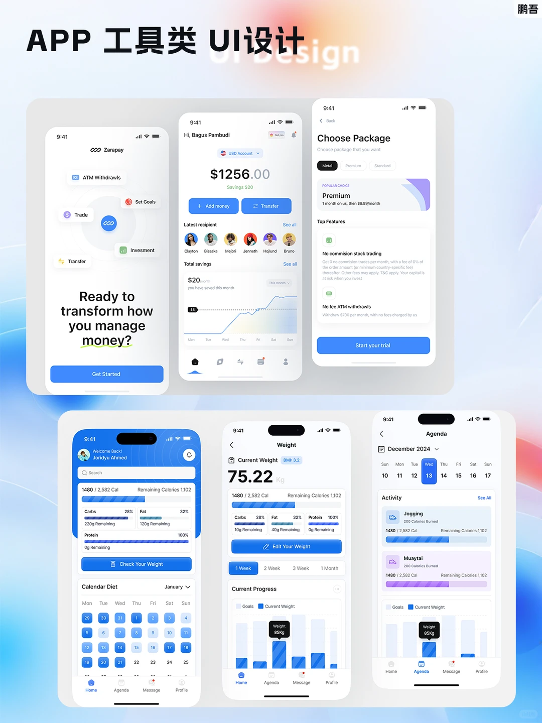 APP 工具类 UI设计
