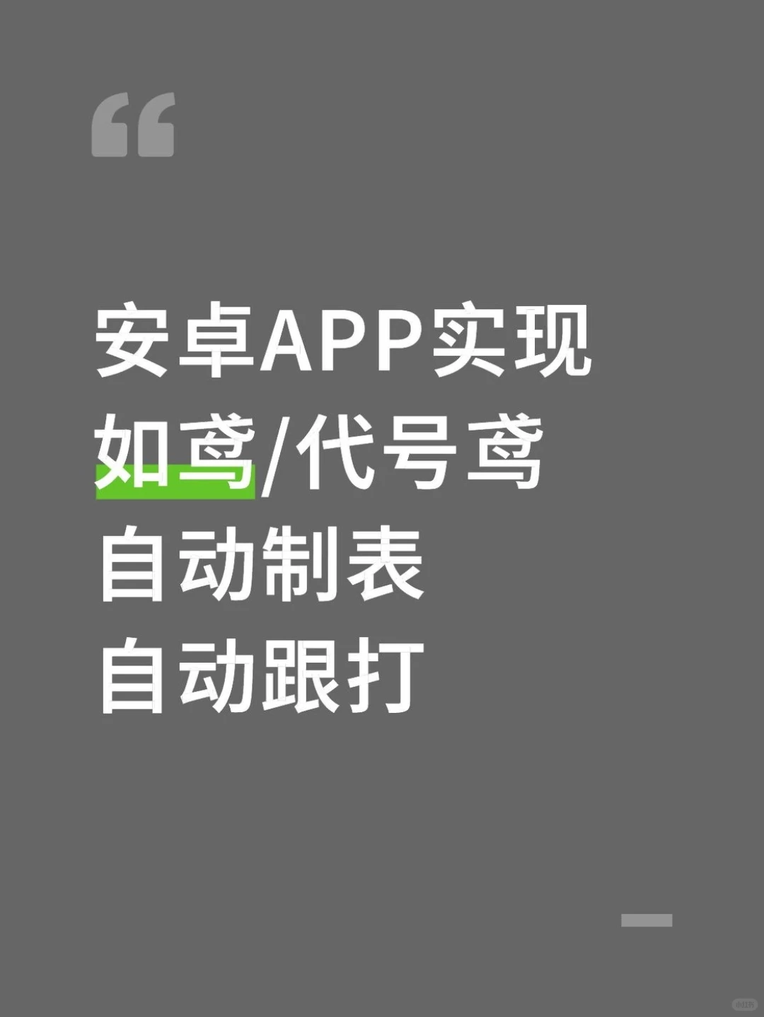 如鸢/代号鸢安卓端自动制表/跟打工具