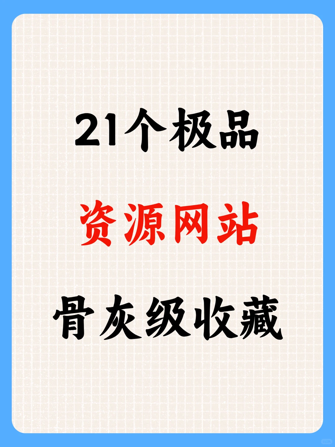21个骨灰级资源网站