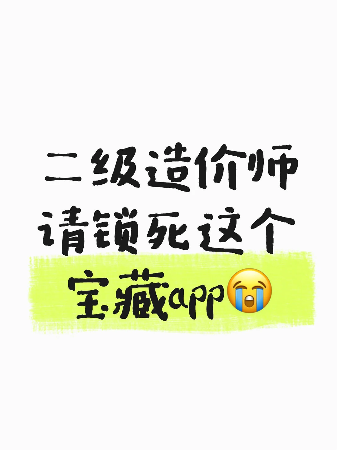 26二造考生必看！这个App直接锁死！👈🏻