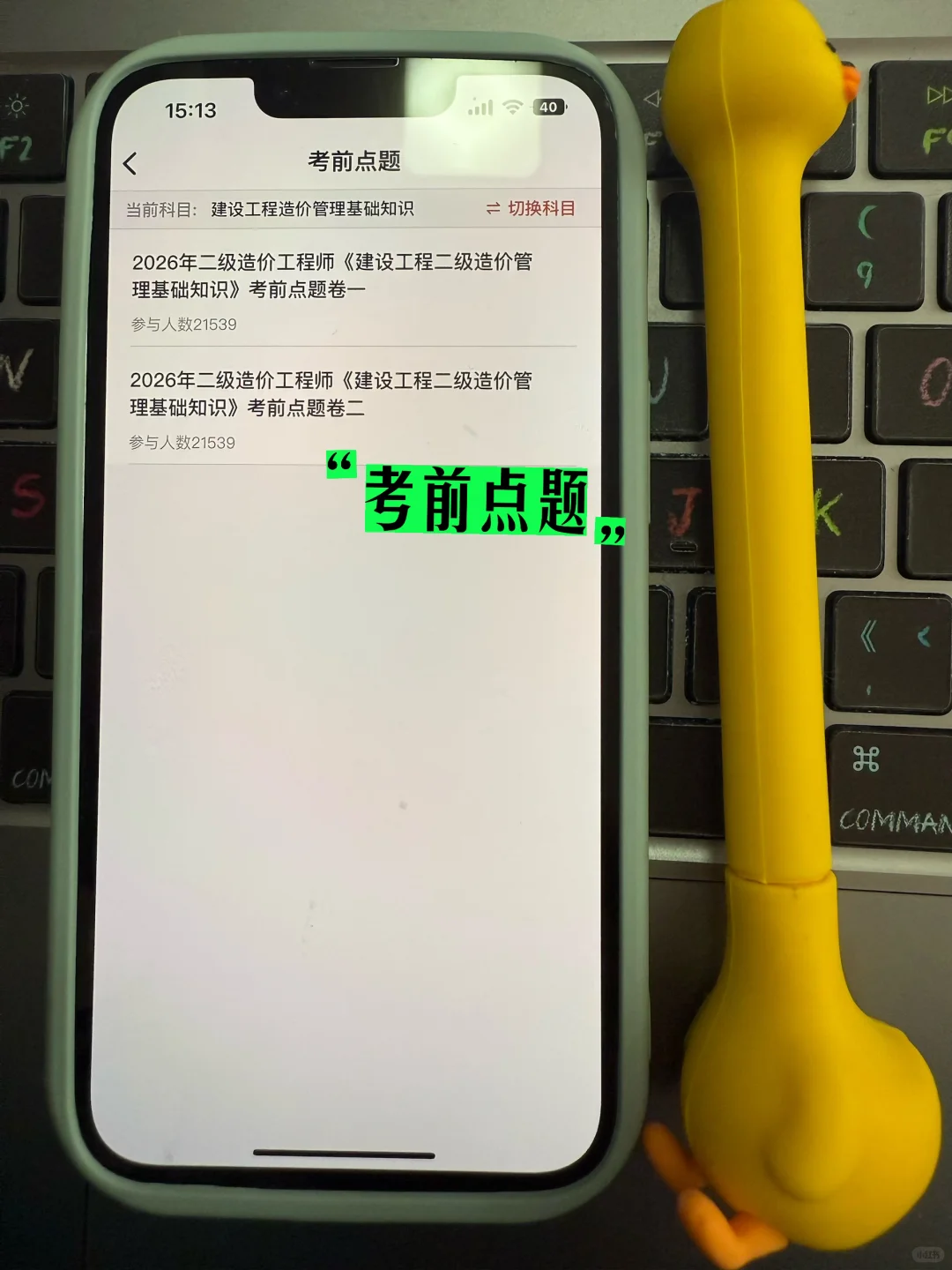 26二造考生必看！这个App直接锁死！👈🏻