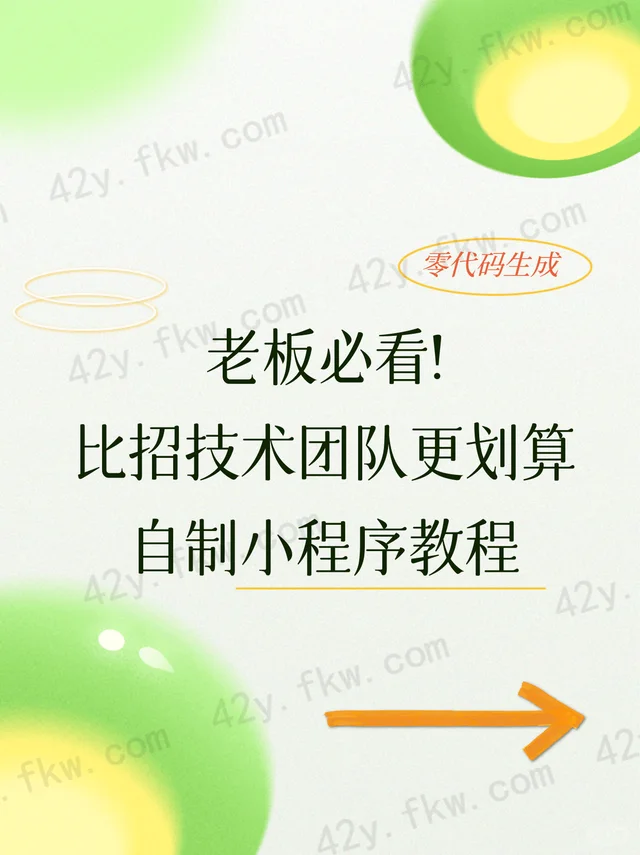 比招技术团队更划算的自制小程序教程