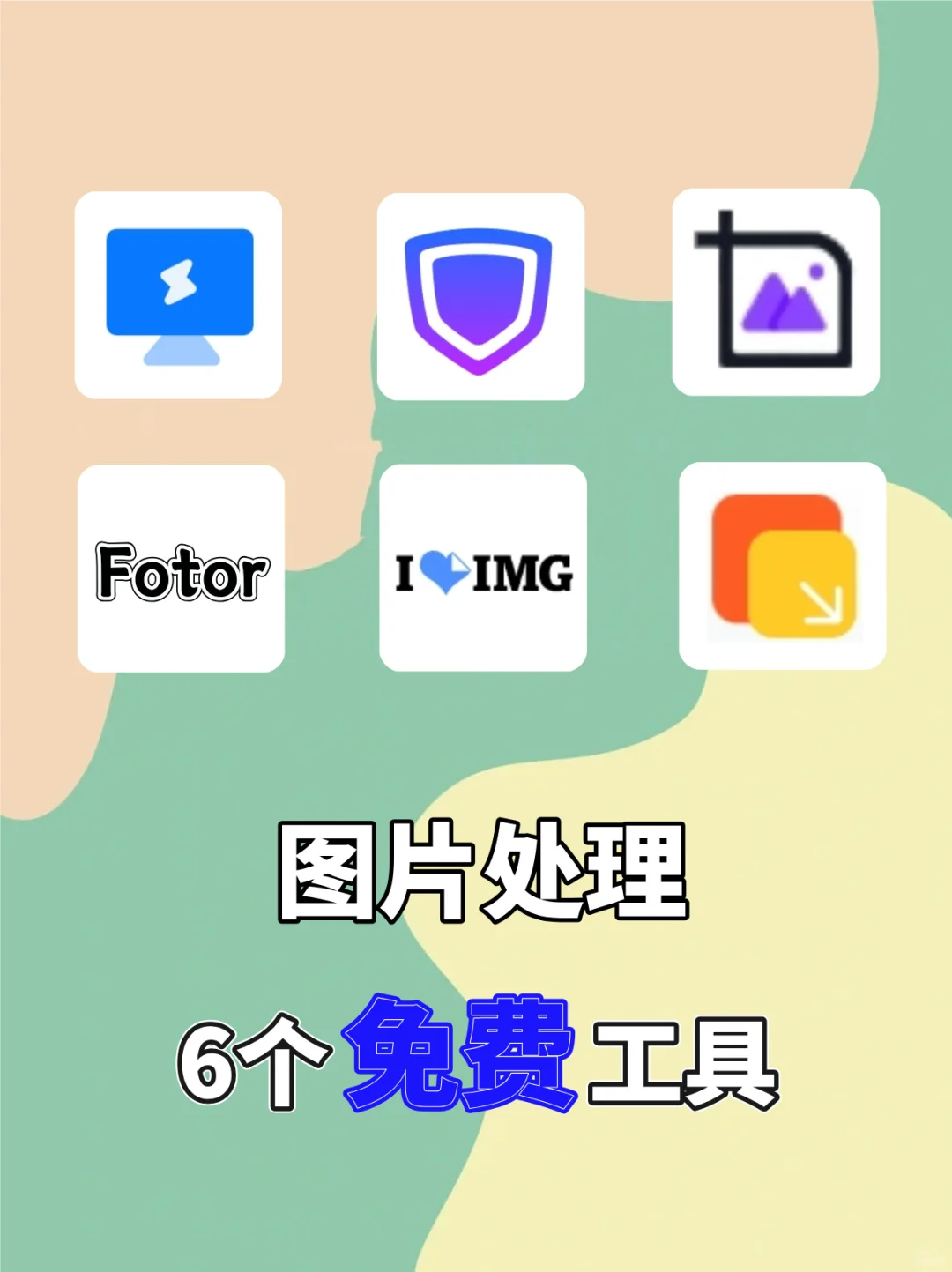 免费图片处理工具全攻略：6款精选推荐