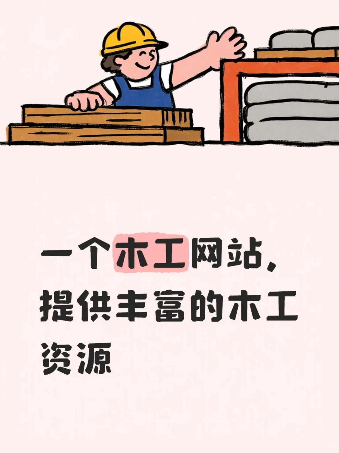 几何指南（一个木工知识网站）