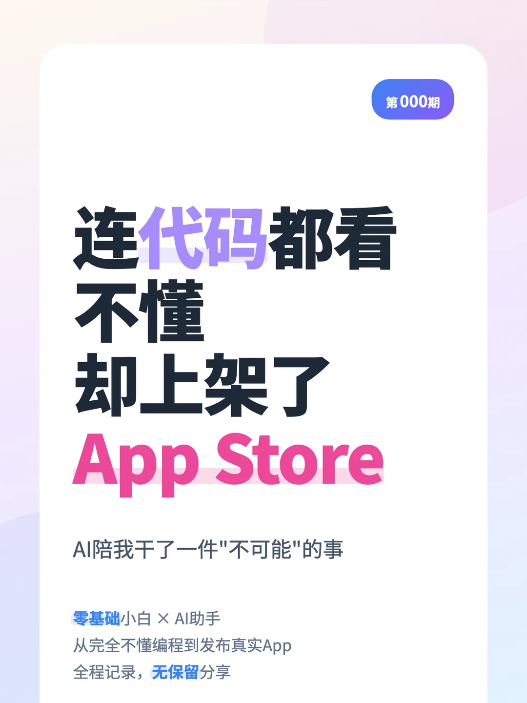 无保留分享，0基础到开发能卖钱的App