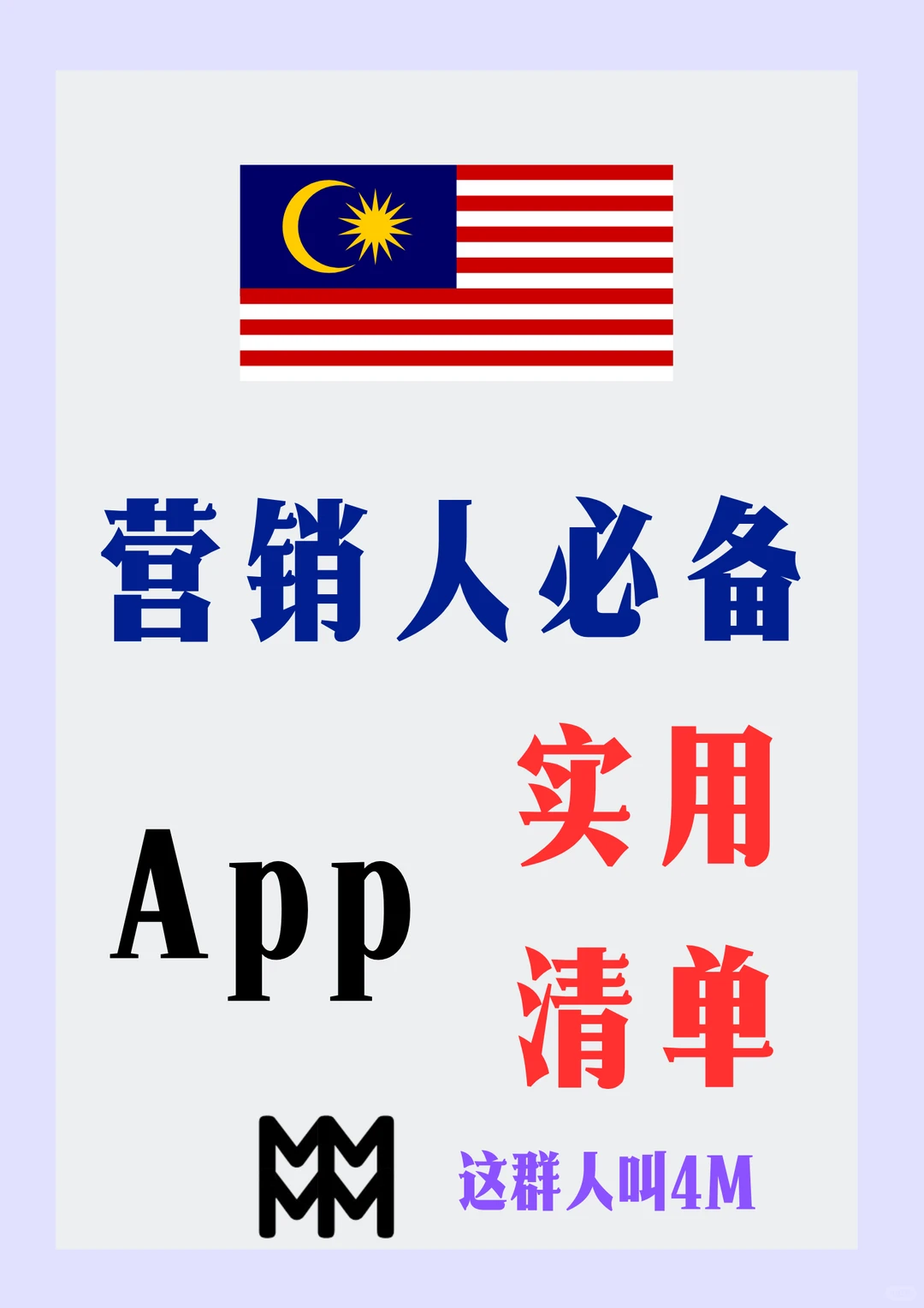 营销创作者必备｜高效App工具清单 ✅