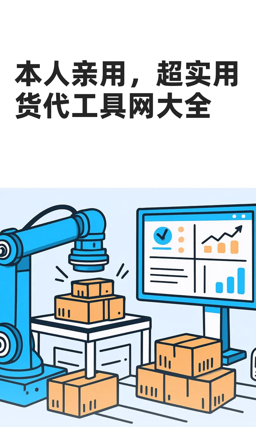 本人亲用，超实用货代工具网大全