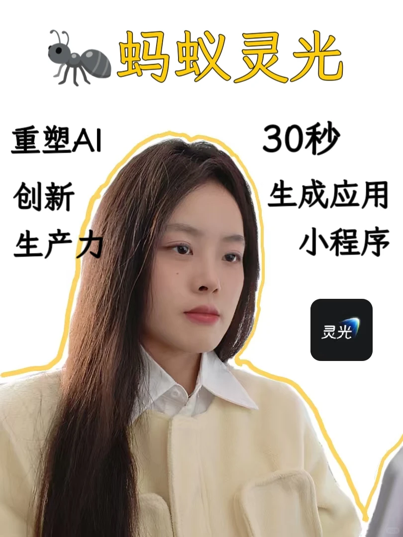 30秒就做一个应用小程序，灵光AI太权威了
