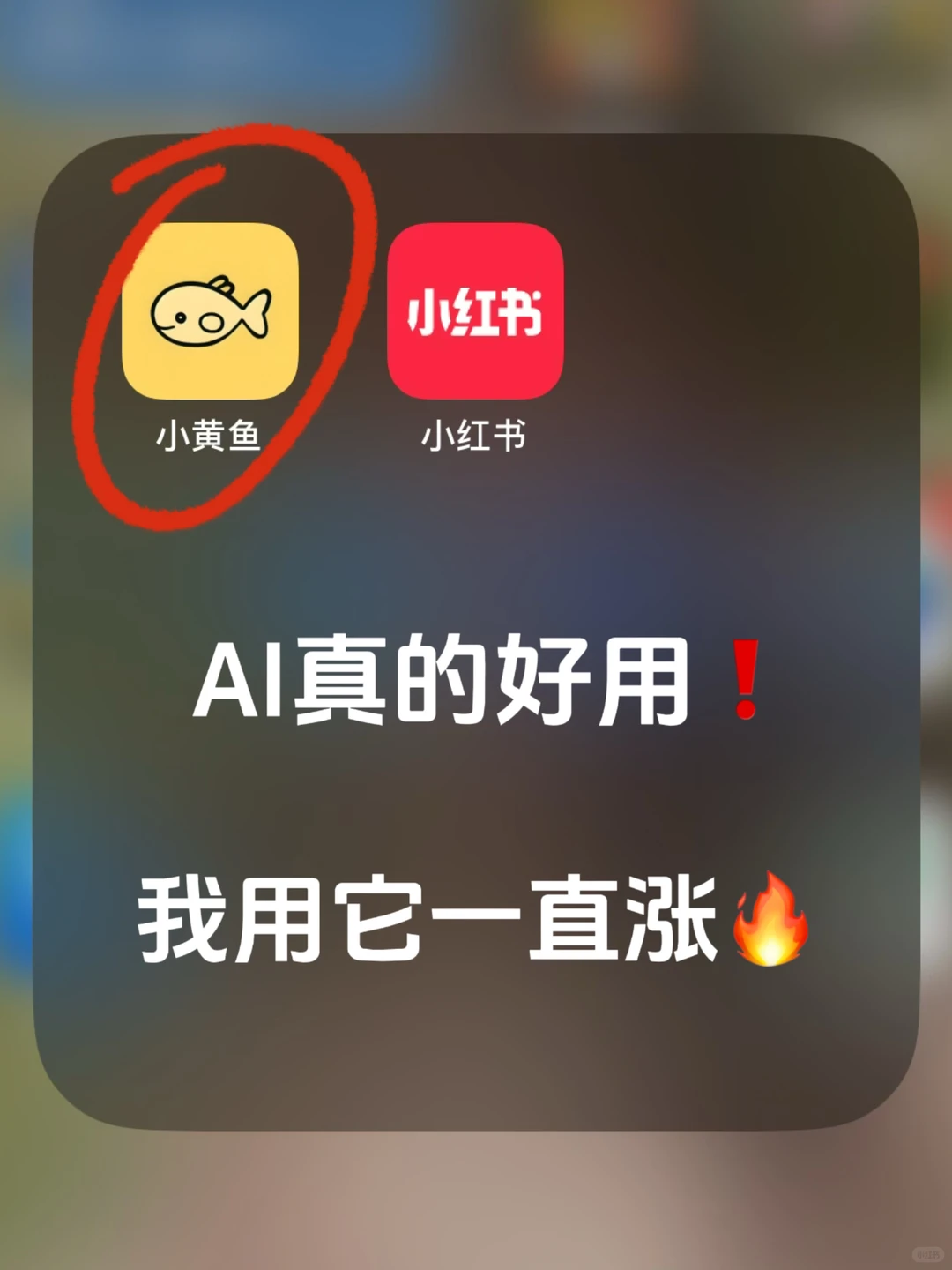 真的yyds❗️我靠它一直帮我涨🔥