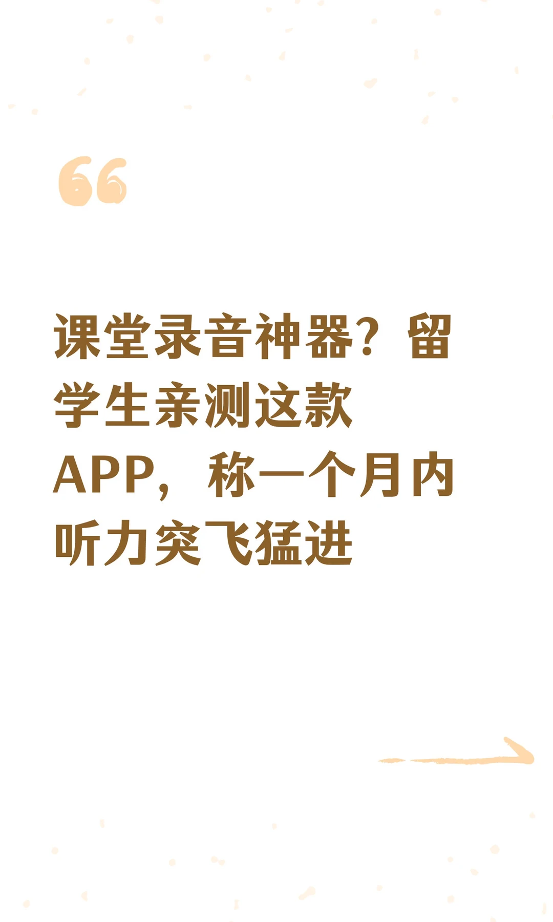 课堂录音神器？留学生亲测这款APP，称一个