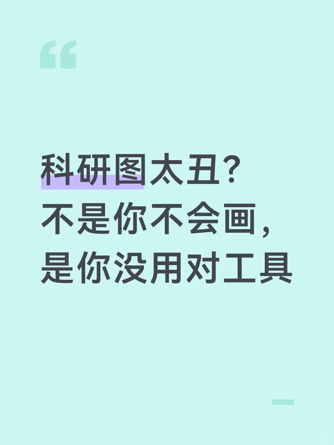 分享系列|科研图太丑？是你没用对工具