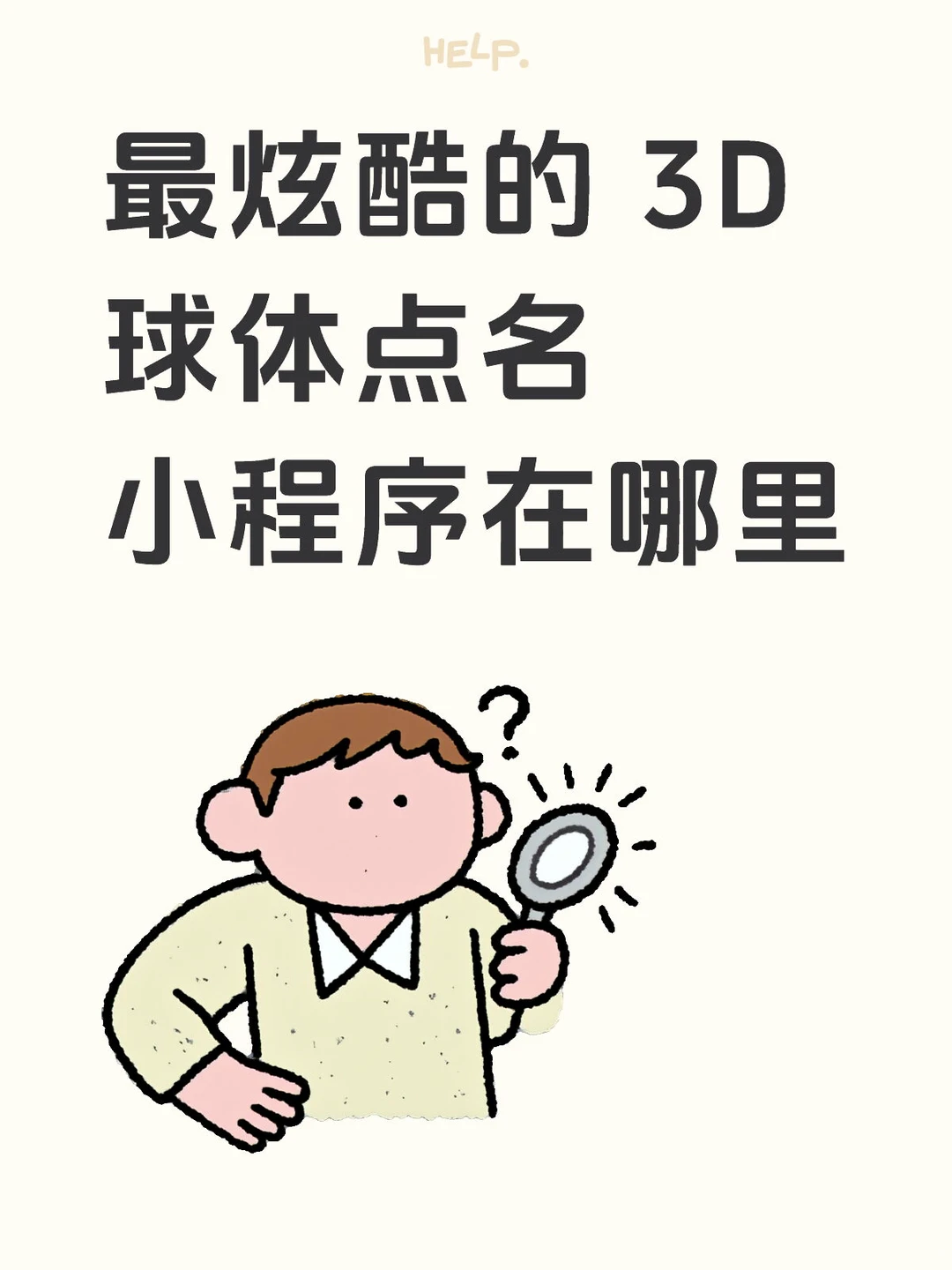 最炫酷的 3D 球体点名小程序在哪里
