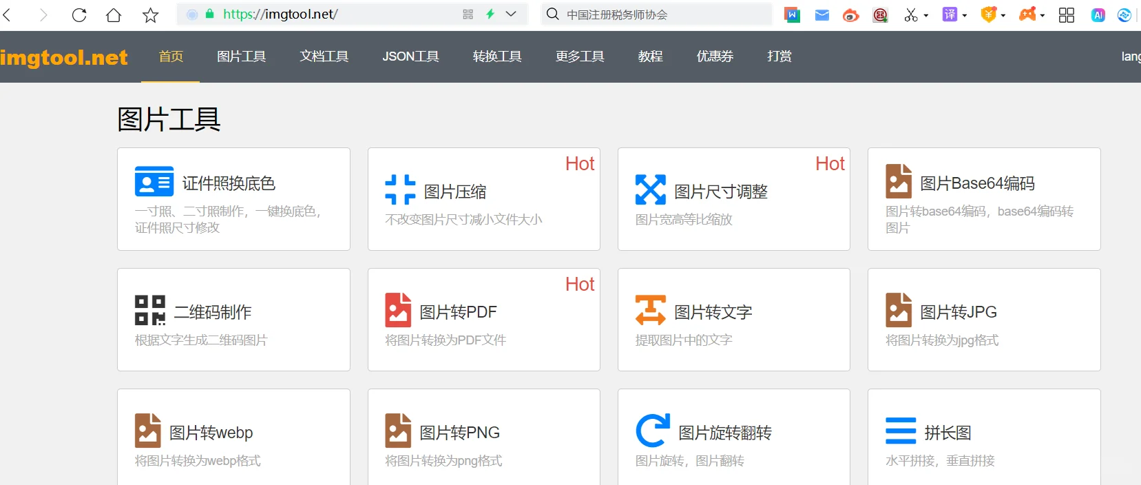 图片 文档 免费工具网站