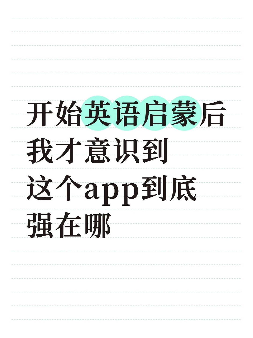 试过7-8个英语启蒙app了，娃独爱这个