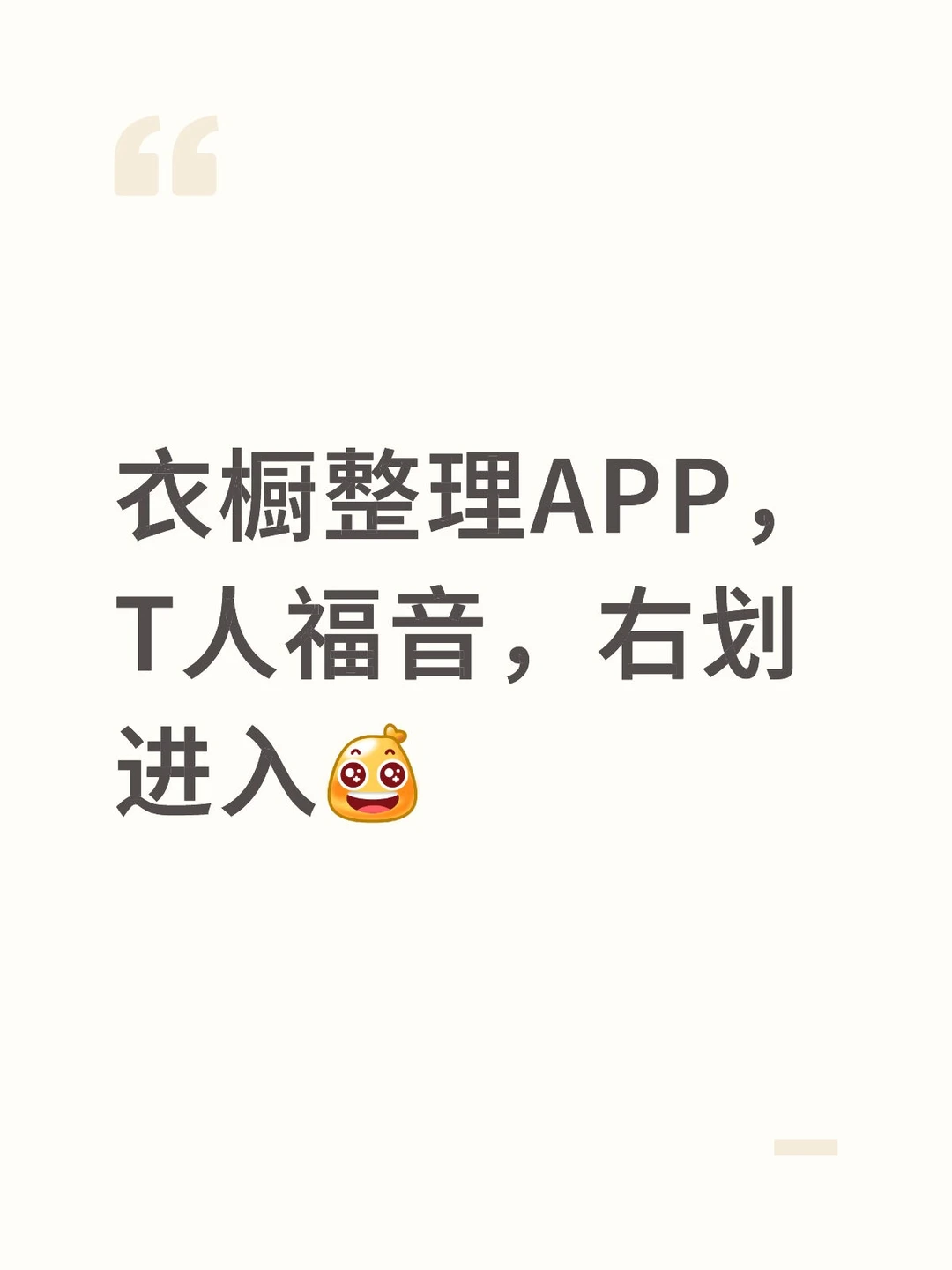T 人请进，衣橱APP把秩序感焊在我衣柜里了