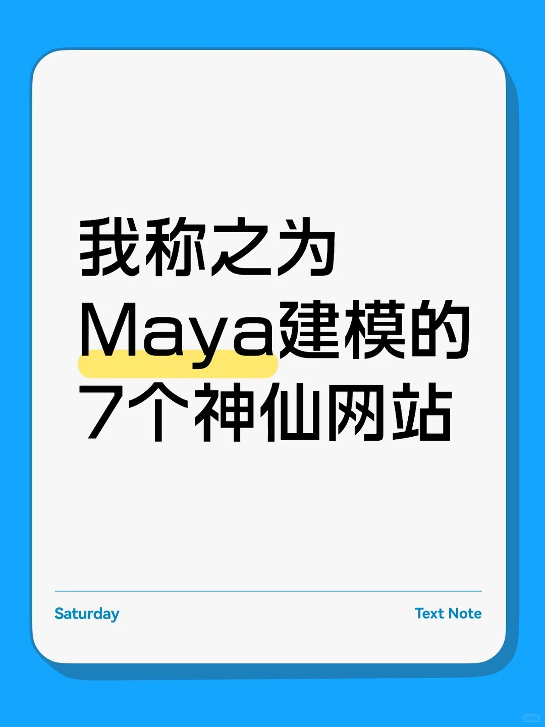 我称之为Maya建模的7个神仙网站