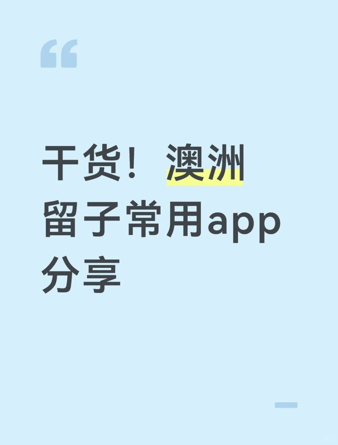 干货！澳洲留子常用app分享