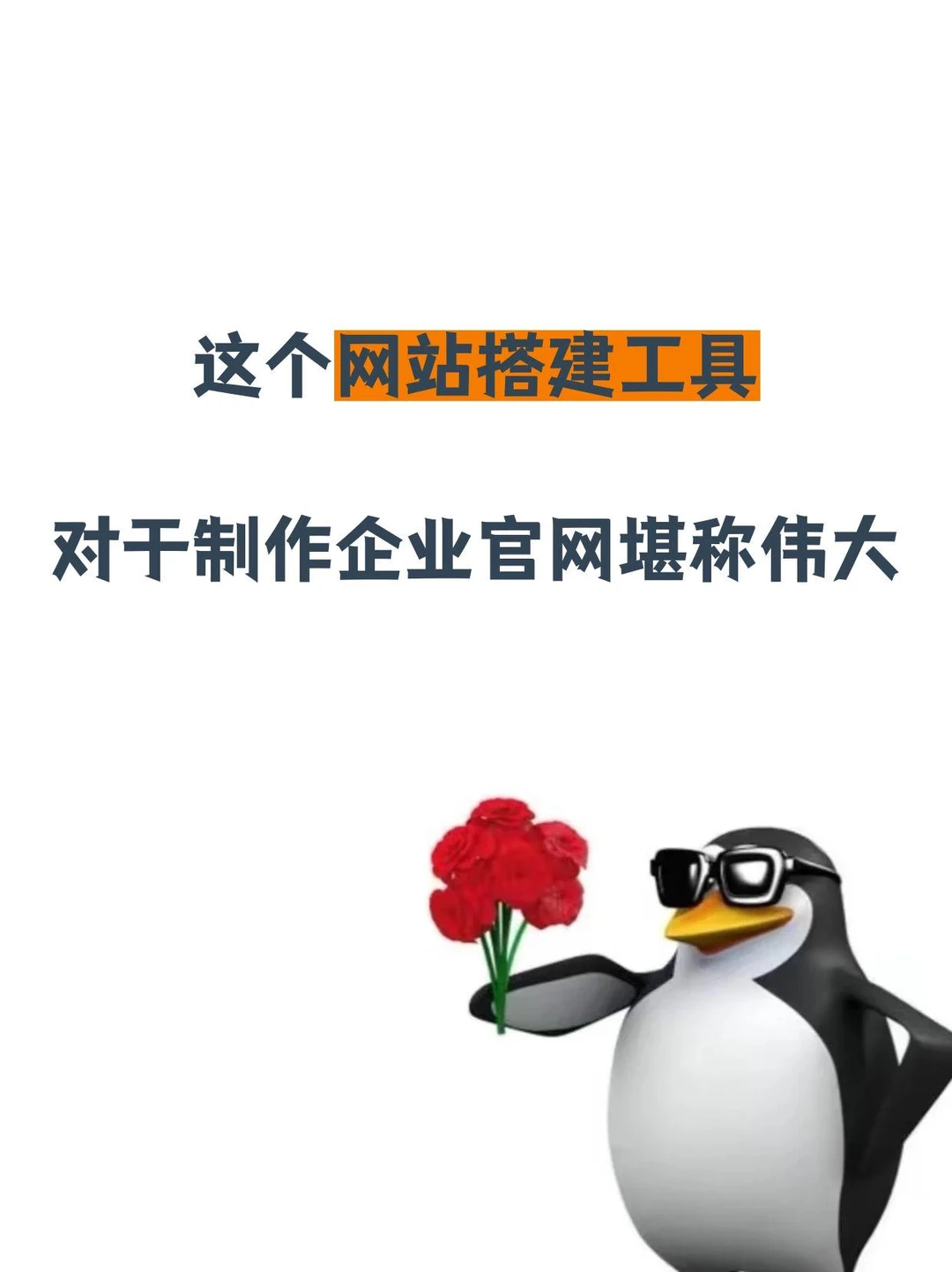 这个网站搭建工具对于制作企业官网堪称伟大