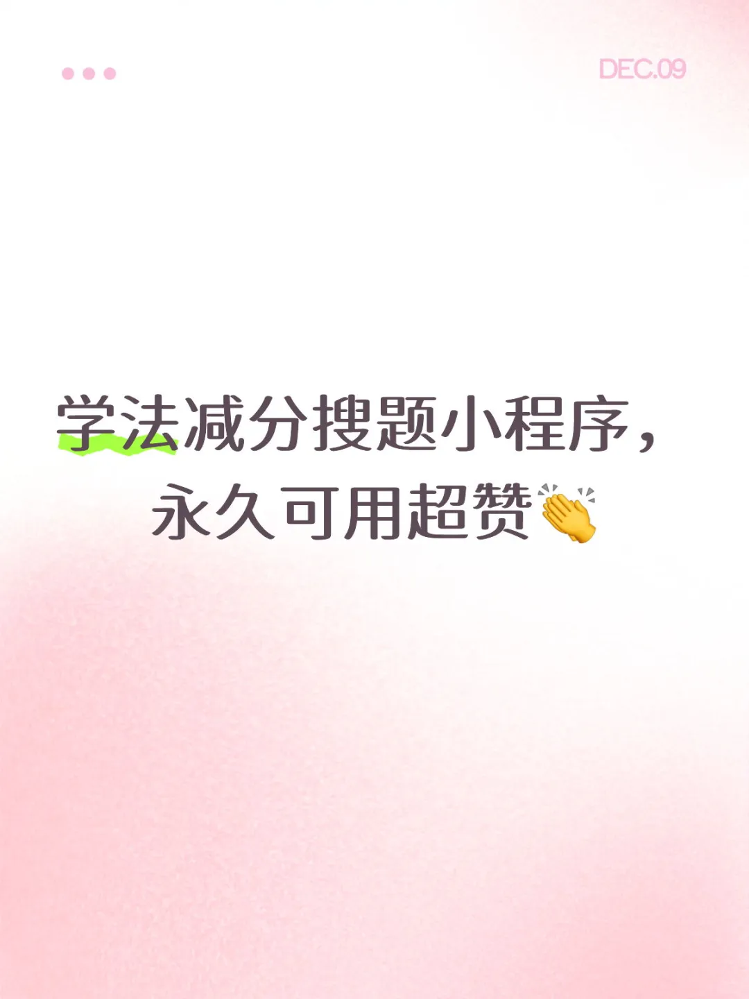 学法减分搜题小程序，永久可用超赞👏