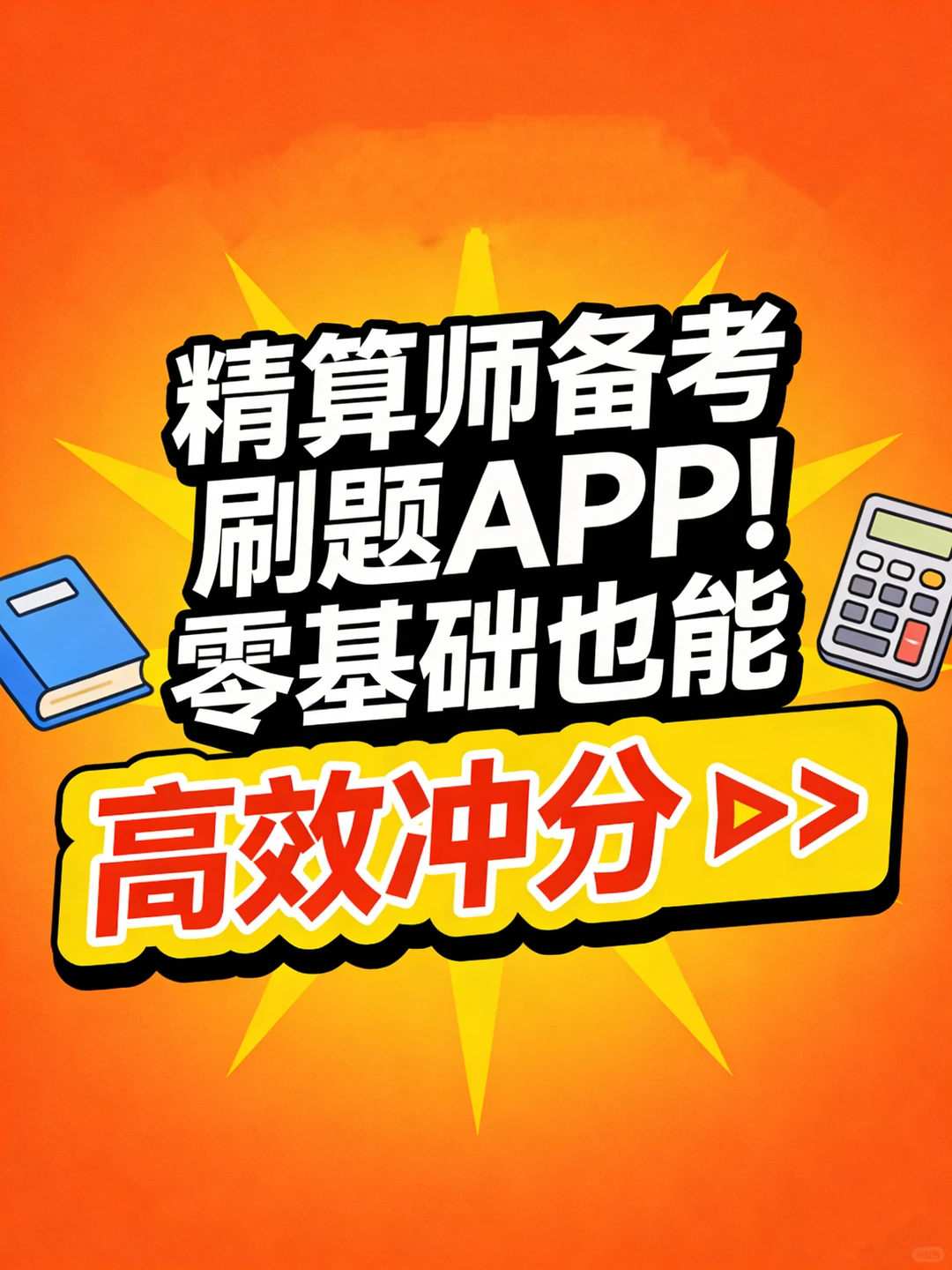 精算师备考刷题APP！零基础也能高效冲分‼️