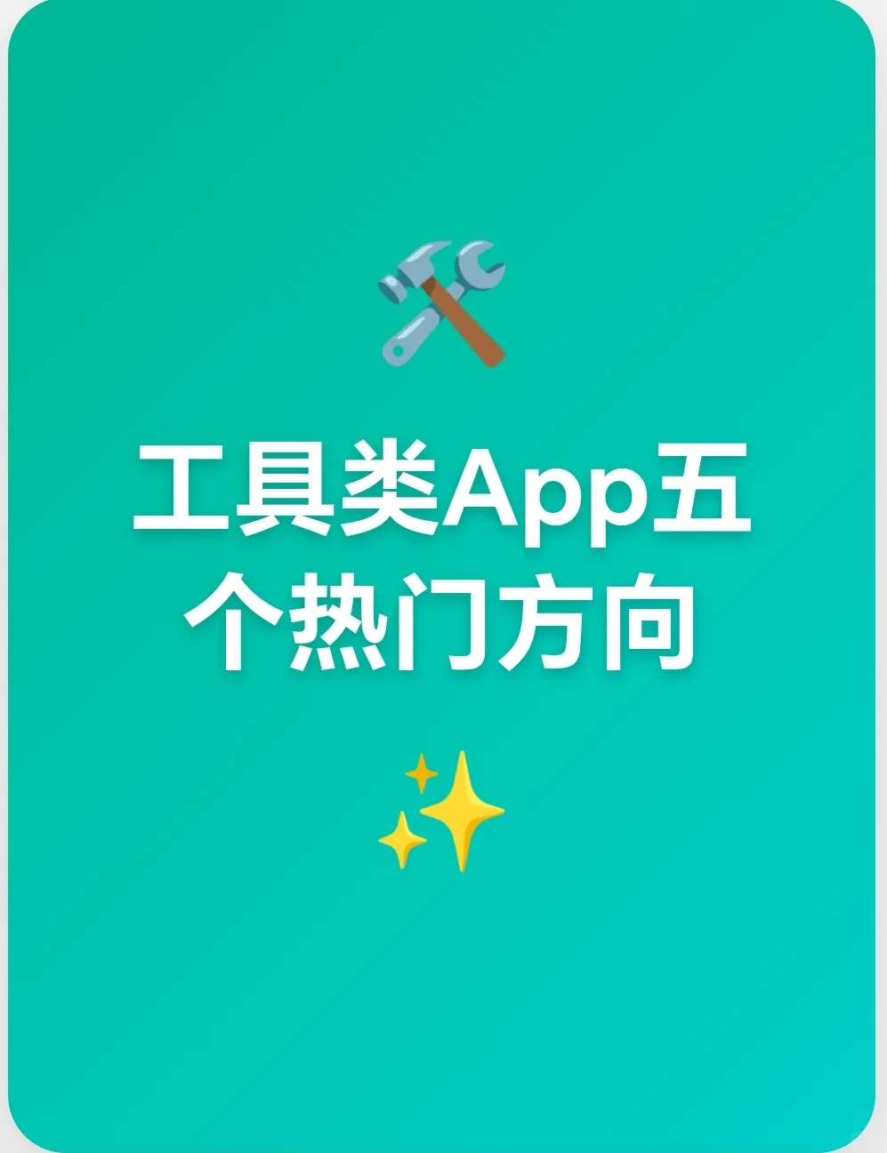 工具类APP五个热门方向