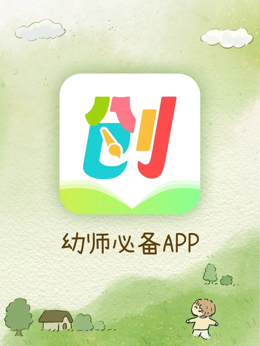 天啦❗️专为幼师定制的宝藏APP✅