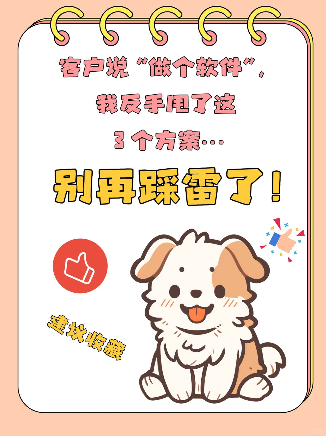 客户说“做个软件”，我反手甩了这3个方案